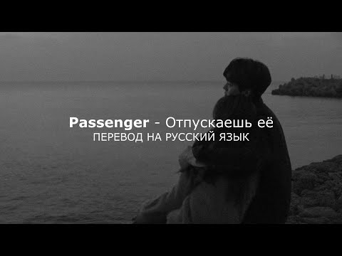 Видео: Passenger - Let Her Go (Перевод на русский язык)