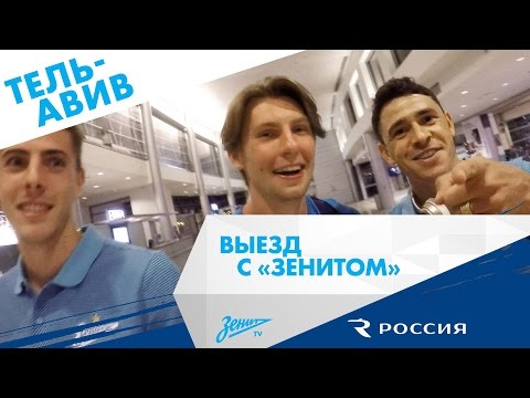 Видео: Выезд с «Зенитом»: Тель-Авив