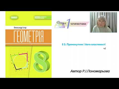 Видео: Прямокутник ч1