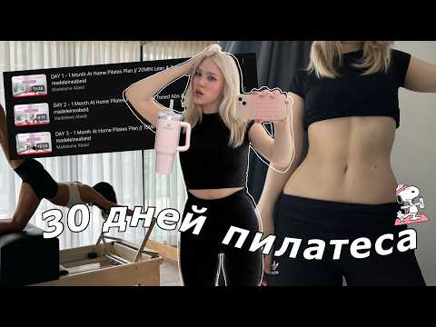 Видео: 30 ДНЕЙ ПИЛАТЕСА! *это было лучшее решение*