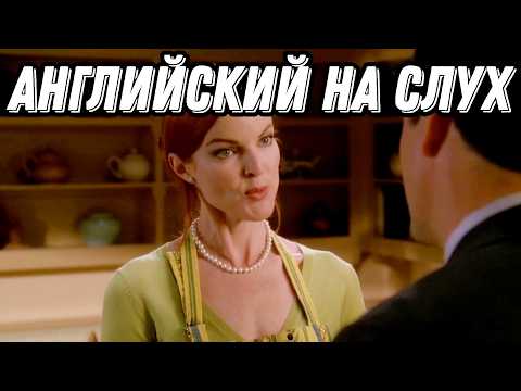 Видео: ВЫУЧИТЕ АНГЛИЙСКИЙ, Смотря Desperate Housewives: Разбор + Урок + Практика = Результат!