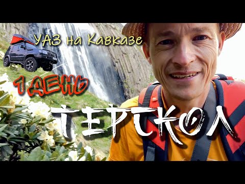 Видео: Терскол. Водопад Терскол и ущелье. УАЗ на Кавказе 1 день моего СОЛО путешествия. #АндрейПоплавский