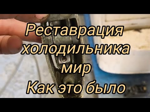 Видео: #андрейрубин#реставрацияретрохолодильниковспб#питерскийгазелист#ремонтхолодильникамирдх#владэлькин