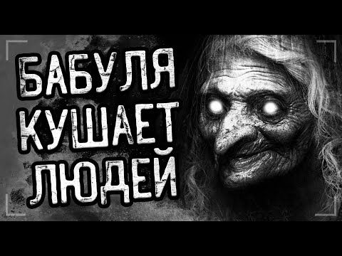 Видео: БАБУШКА... Страшные истории на ночь. Мистика. Ужасы.