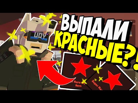 Видео: НОВЫЕ КЕЙСЫ ELVER I ВЫПАЛО 2 КРАСНЫХ?! В UNTURNED 3.0