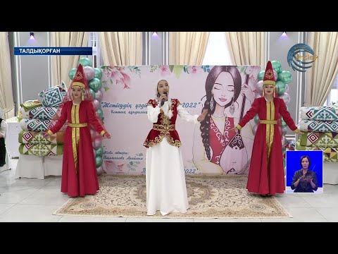 Видео: Жетісудың үздік келіні таңдалды