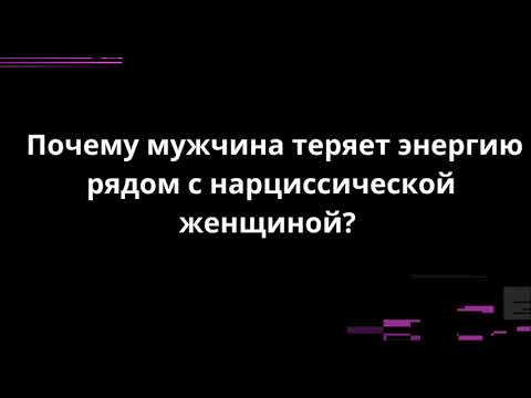 Видео: Почему мужчина теряет энергию рядом с нарциссической женщиной?