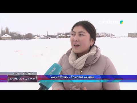 Видео: «АҚҚОЛТЫҚ» – АЛЫПТАР АУЫЛЫ