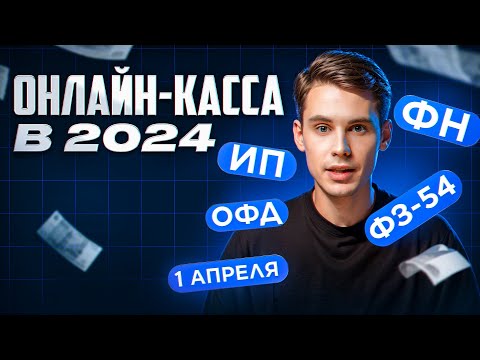 Видео: Онлайн-касса в 2024 году: что нового и как сэкономить деньги