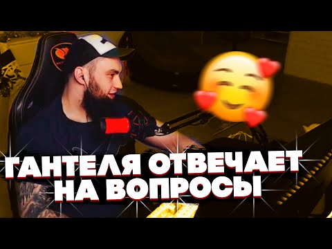 Видео: ВЛАД ГАНТЕЛЯ ОТВЕЧАЕТ НА ВОПРОСЫ ОТ ПОДПИСЧИКОВ! СЧИТАЕТ ЛИ ГАНТЕЛЯ ЛУЧШИМ ДРУГОМ МАКИ АШЕРА?!