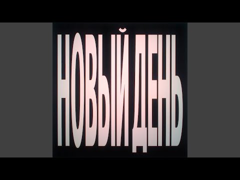 Видео: новый день