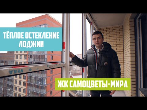 Видео: Тёплое остекление лоджии ЖК самоцветы-мира в Реутове, замена холодного остекления на ПВХ окна