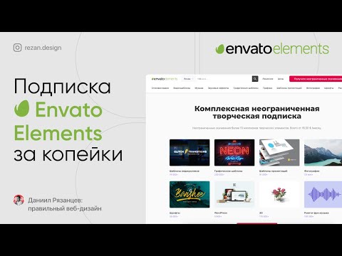 Видео: Подписка Envato Elements за 150 рублей, почти бесплатно