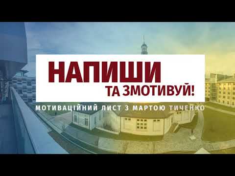 Видео: Воркшоп з написання мотиваційних листів з Мартою Тиченко