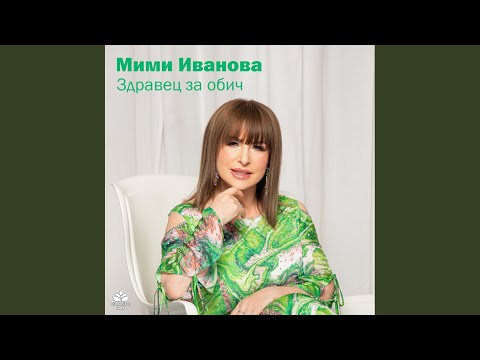 Видео: Здравец за обич