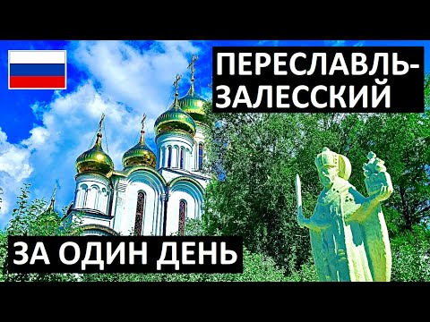 Видео: ПЕРЕСЛАВЛЬ-ЗАЛЕССКИЙ 🇷🇺 ЗОЛОТОЕ КОЛЬЦО 🏰 ЧТО ПОСМОТРЕТЬ за ДЕНЬ
