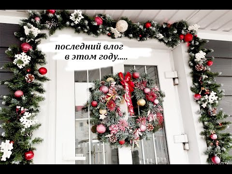 Видео: Последний ВЛОГ в этом году........ С Наступающим!!!!!!!!!
