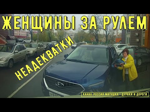 Видео: Женщины за рулем #135! Подборка на видеорегистратор!