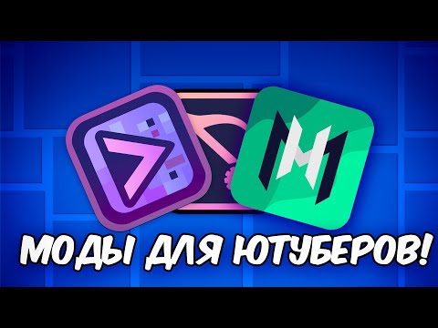 Видео: ЭТИ МОДЫ ИСПОЛЬЗУЮТ ВСЕ ЮТУБЕРЫ И СТРИМЕРЫ ПО GEOMETRY DASH!
