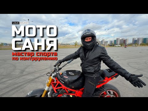 Видео: Мастер Спорта по Контр-Рулению. #МОТОСАНЯ
