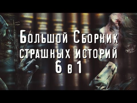 Видео: БОЛЬШОЙ СБОРНИК СТРАШНЫХ ИСТОРИЙ. 6 В 1