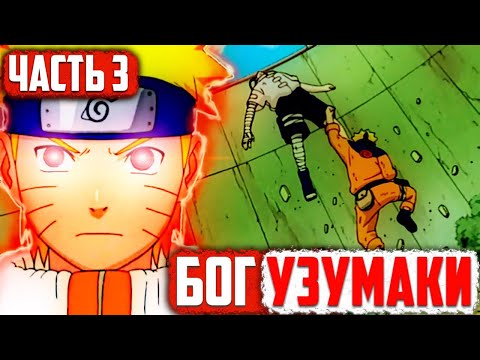 Видео: [Бог Узумаки  #3] Наруто УБИЛ Гаару?! / Экзамен на чунина! / Часть 3