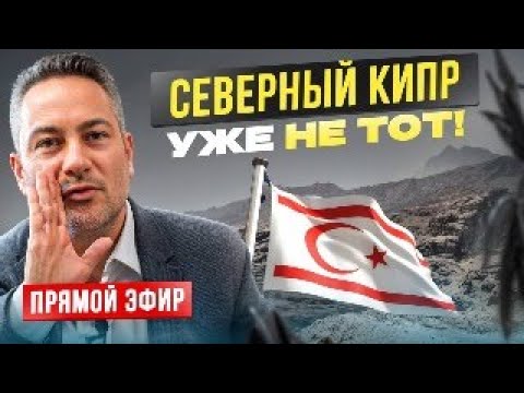 Видео: Очередная волна негатива о Северном Кипре. 1 часть