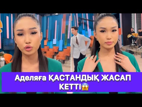 Видео: Аделяға ҚАСТАНДЫҚ ЖАСАП КЕТТІ😱