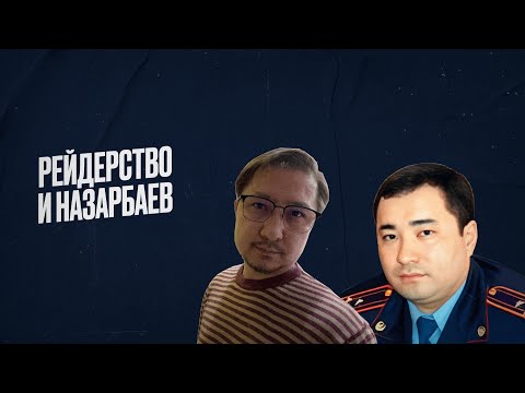 Видео: Назарбаев обвиняется в рейдерстве