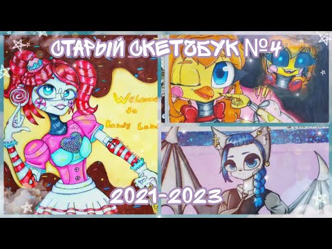 Видео: ⇢ ˗ˏˋ полный обзор на старый скетчбук №4࿐ྂ