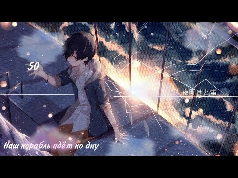 Видео: AMV - Аниме клип - Наш корабль идёт ко дну - У нас юбилей 50 душ(51)