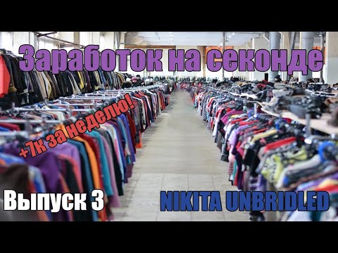 Видео: ЗАРАБОТОК НА СЕКОНДЕ. Серия 3. 7к за неделю