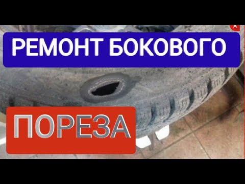 Видео: Ремонт бокового повреждения легкового колеса.