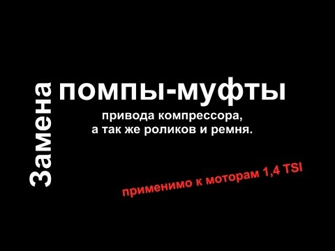 Видео: Замена помпы-муфты привода компрессора, а так же роликов и ремня.