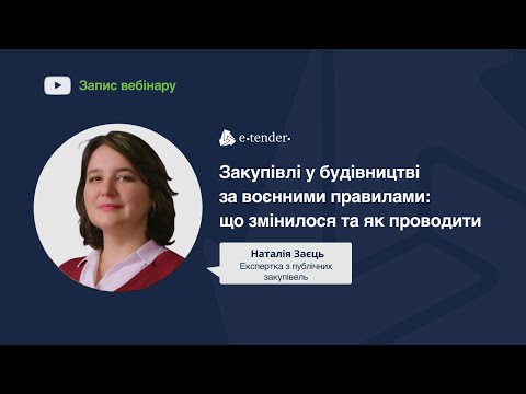 Видео: ЗАКУПІВЛІ У БУДІВНИЦТВІ ЗА ВОЄННИМИ ПРАВИЛАМИ: ЩО ЗМІНИЛОСЯ ТА ЯК ПРОВОДИТИ