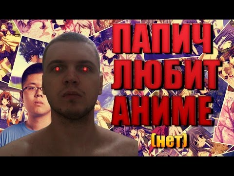 Видео: Папич (EvilArthas) горит с анимешника (EternaLEnVy)