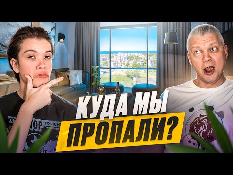 Видео: КУДА МЫ ПРОПАЛИ? НАША НОВАЯ КВАРТИРА