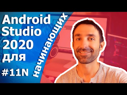 Видео: Android Studio для начинающих/Fragment/Урок 11N