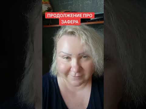 Видео: ПРОДОЛЖЕНИЕ ПРО ЗАФЕРА