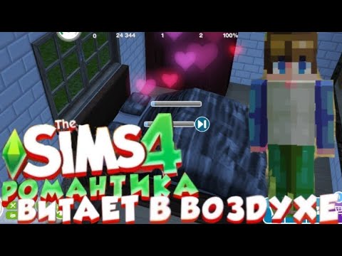 Видео: Первый раз и романтические отношения - The SIMS 4.