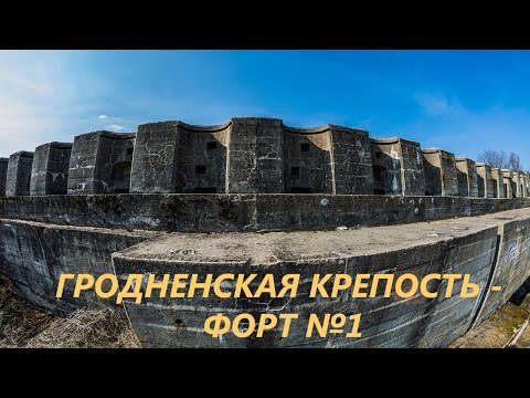 Видео: Гродненская крепость - форт №1