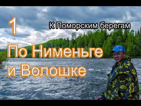 Видео: #1 К Поморским берегам | Сплав по Нименьге и Волошке