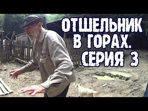 Видео: Отшельник в горах. Притчи мудрого горца. Драночный нож.