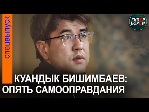 Видео: Бишимбаев: «Я раскаиваюсь, но не признаю умысла». Его мать: «Я потерпела фиаско». 3 мая, часть 2