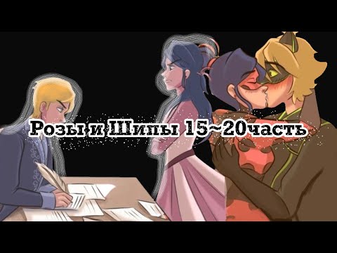 Видео: Комикс Шипы и Розы(15~20часть)//Комикс Леди баг и Супер кот//