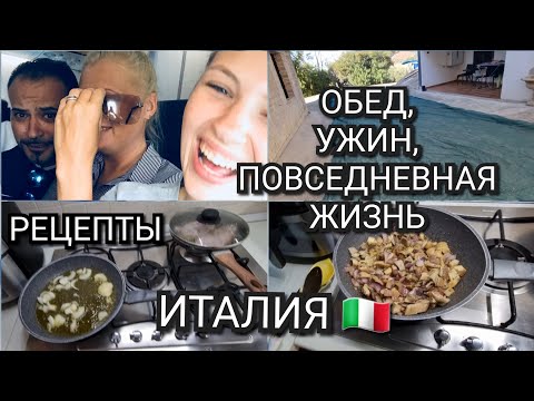 Видео: ИТАЛИЯ, ПОВСЕДНЕВНАЯ ЖИЗНЬ, РЕЦЕПТЫ, КАК СПРАВИТЬСЯ С РАБОТОЙ