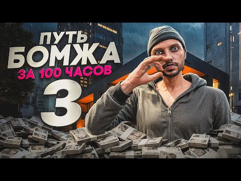 Видео: ПУТЬ БОМЖА за 100ч GTA 5 RP #3 - ЗАРАБОТАЛ 1.000.000$ ЗА 50 ЧАСОВ!