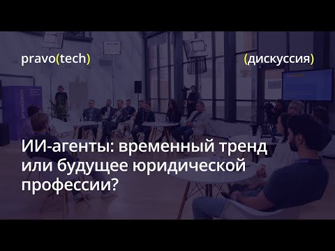 Видео: ИИ-агенты: временный тренд или будущее юридической профессии?