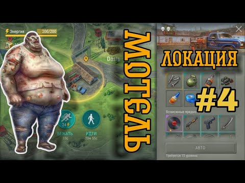 Видео: НОВИЧОК 2024 || ЛОКАЦИЯ МОТЕЛЬ || "ЯЗВА"  БАБА ОГОНЬ   -  LAST DAY ON EARTH: SURVIVAL #4