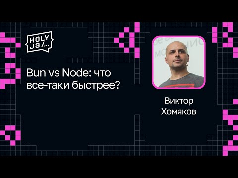 Видео: Виктор Хомяков — Bun vs Node: что все-таки быстрее?